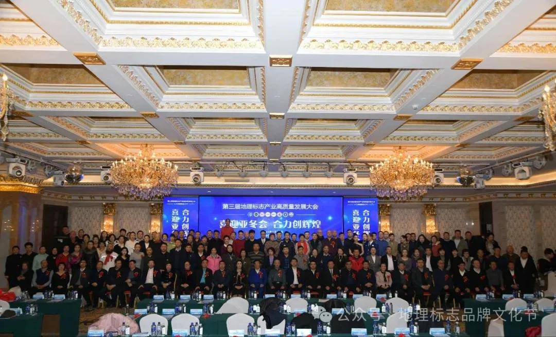 第三届地理标志产业高质量发展大会1月19日哈尔滨召开 “数智地标”大数据公共服务平台县级运营管理中心授权开启