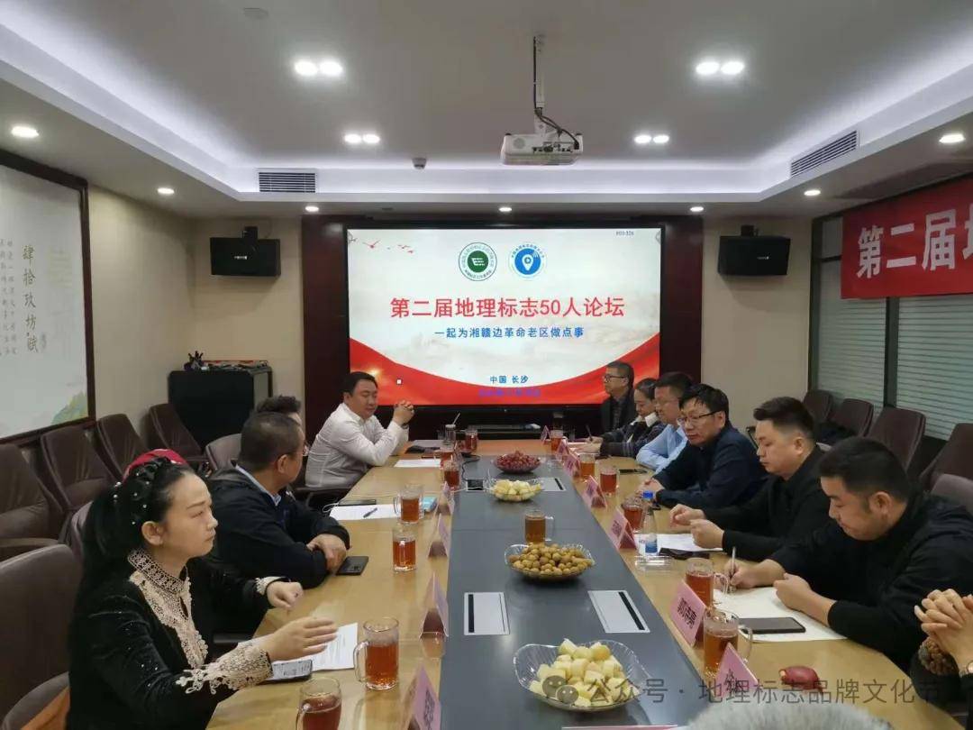 第二届地理标志50人论坛长沙召开